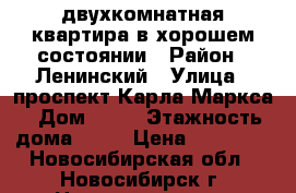 двухкомнатная квартира в хорошем состоянии › Район ­ Ленинский › Улица ­ проспект Карла Маркса › Дом ­ 11 › Этажность дома ­ 13 › Цена ­ 15 000 - Новосибирская обл., Новосибирск г. Недвижимость » Квартиры аренда   . Новосибирская обл.,Новосибирск г.